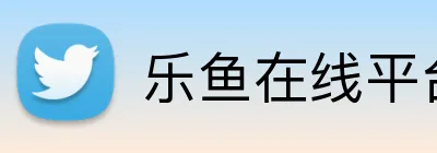 乐鱼在线平台 Logo